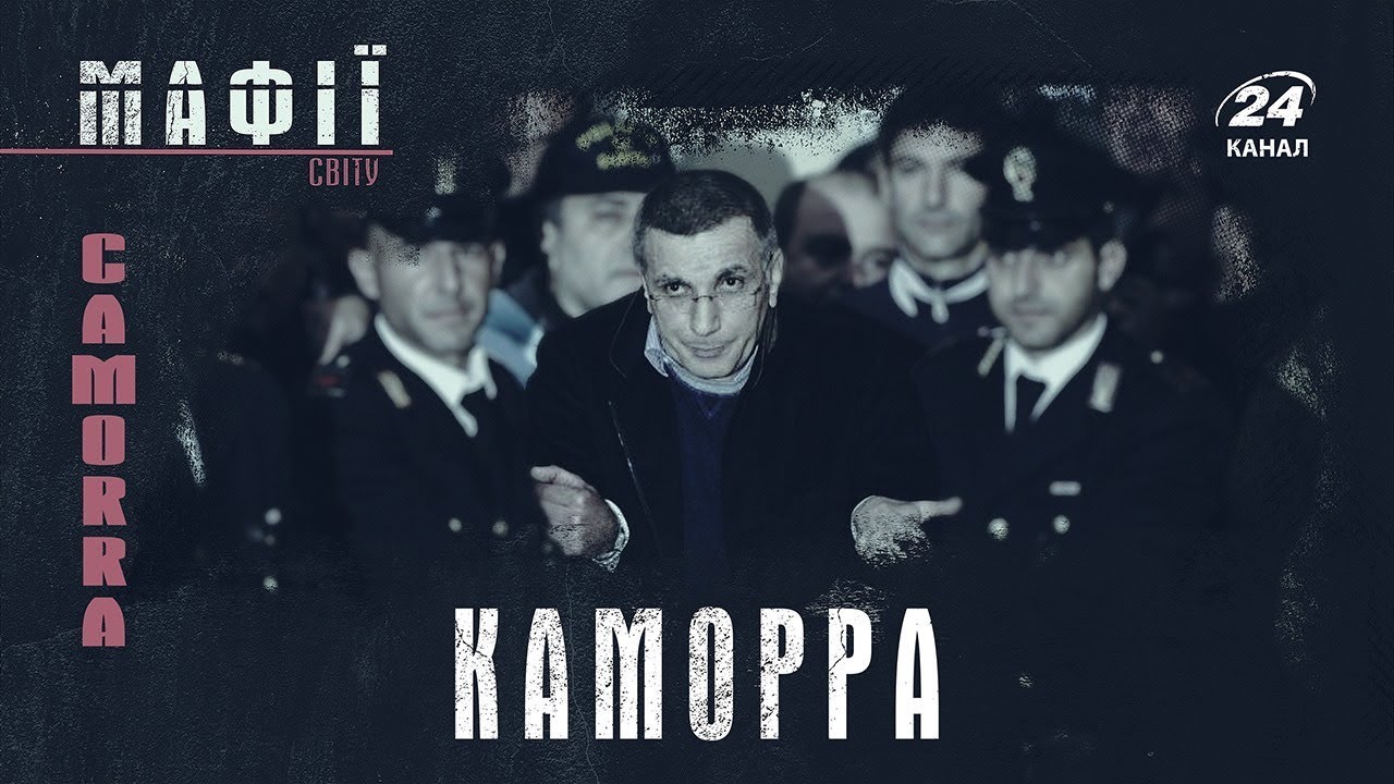 Неаполитанская Каморра (Camorra), Мафии мира