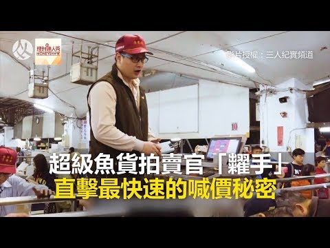 超級魚貨拍賣官「糶手」 直擊最快速的喊價秘密《發燒網話題》2018.04.30