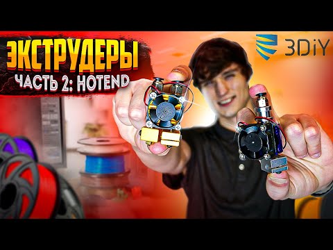 Экструдеры для 3D-принтеров. Часть 2: Hotend