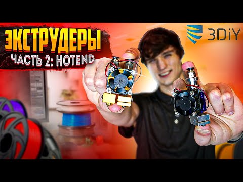 Экструдеры для 3D принтеров- Часть 2- Hotend