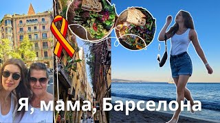 видео: Разговорный влог о нашем с мамой отпуске в городе мечты! Барселона, влог. картинка: Разговорный влог о нашем с мамой отпуске в городе мечты! Барселона, влог.