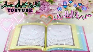 أرح قلبك🎧💛||تلاوة هادئة😴♡سورة الطارق♡||حالات واتس أب دينية قرآن كريم😇💙