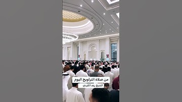 القارئ الشیخ رعد الکردي إمام صلاة التراویح في مسجد الغانم والخرافي ‌‌لیلة ٣ رمضان ١٤٤٤/٢٠٢٣