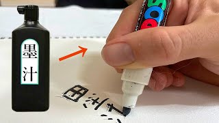 マジックペンのインクを墨汁でもいけるか検証　PDS