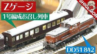 1号編成 お召し列車・DD51 842号機のZゲージ / 鉄道模型【SHIGEMON】