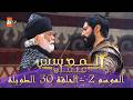 المؤسس عثمان الموسم الأول الحلقة 30 الطويلة المدبلجة HD