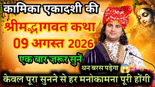 LIVE 🔴Today Bhagwat Katha 9 अगस्त 2026 Aniruddhacharya Ji Maharaj#bhagwatkatha  #anirudhacharya 