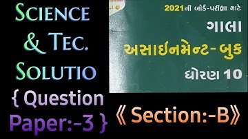 STD-10,2021 GALA ASSIGNMANT QUESTION PAPER/SCIENCE/QUESTION PAPER 3/ SECTION B FULLY SOLVED
