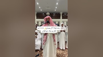 دعاء ليلة ٢٧رمضان🌙١٤٤٤هـ القارئ خالد عبدالقادر