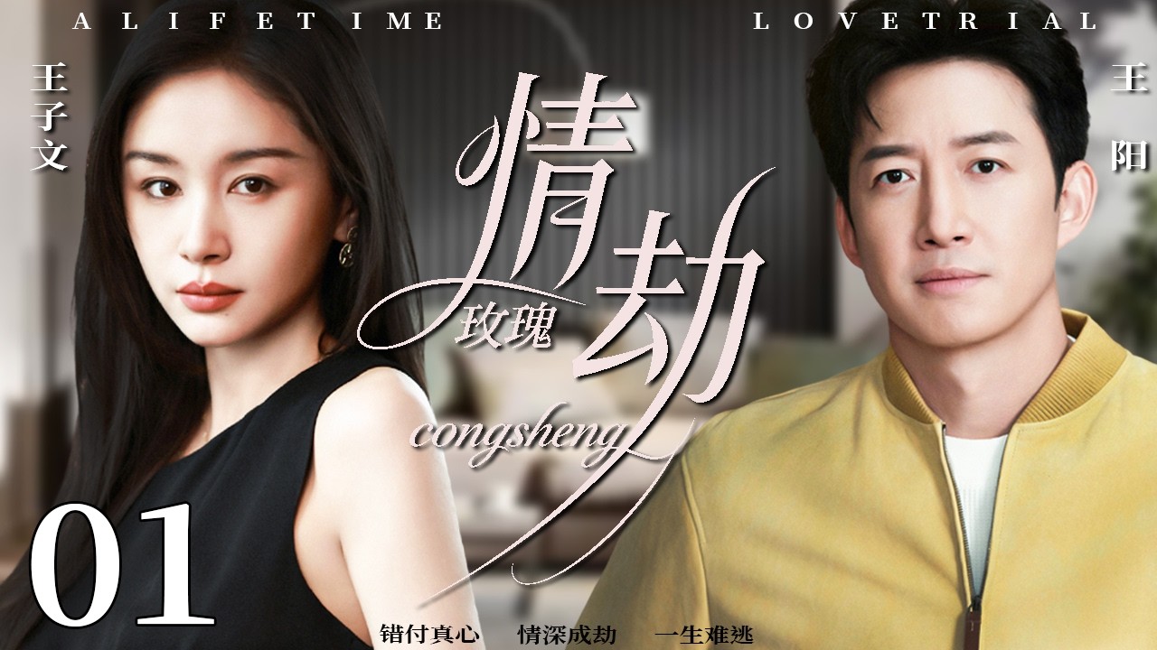 【2026精彩都市剧】情劫 01 | 表妹暗中勾引丈夫王阳，婚姻濒临崩溃，王子文忍无可忍离婚，重掌人生主动权！#中国电视剧 #婚姻 #王子文 #刘涛 #赵丽颖