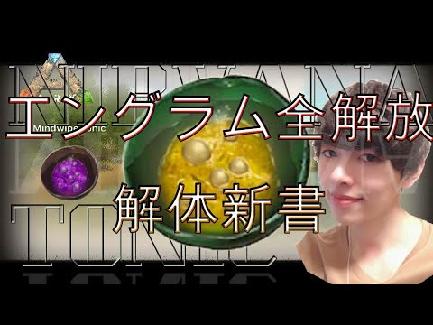 初期化 Ep10 Ark Mobile エングラム全解放への道 ニルヴァーナトニック飲んでみた 前篇1 2 Almost Uncut 実況 Youtube