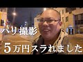 【スリ被害の現実】スリ大国のフランス・パリで実証実験していたら本当にスラれて5万円失いました。