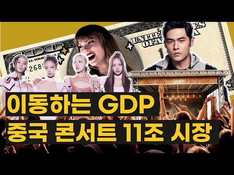 콘서트 회당 1000억, 실화인가요? 중국 티켓 판매 연간 11조!