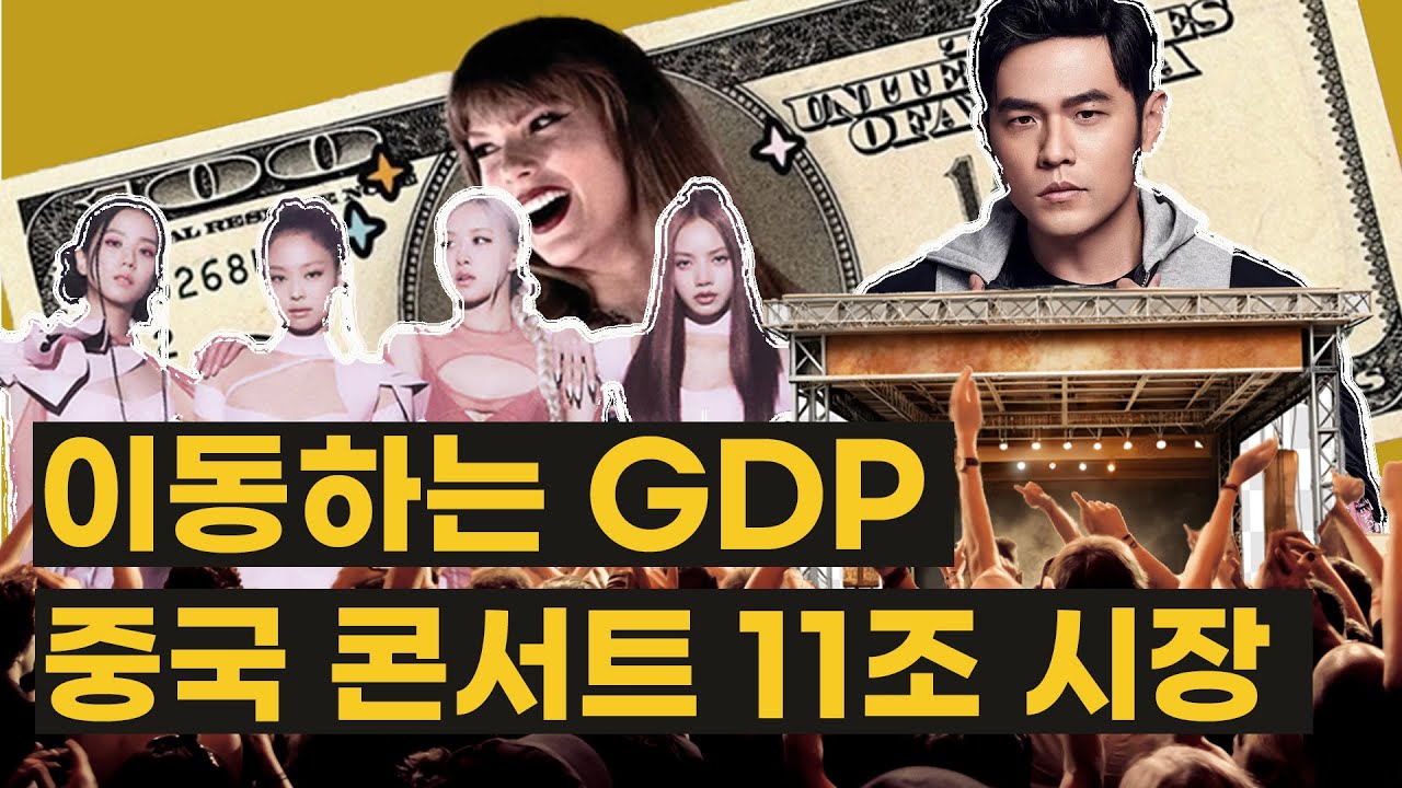 콘서트 회당 1000억, 실화인가요? 중국 티켓 판매 연간 11조!