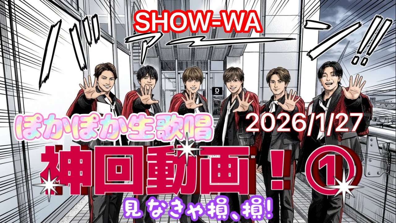 SHOW-WAポカパー大パニック‼️①  「亜麻色の髪の乙女」 2026/1/27