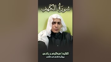 ما تيسر من سورة كهف للقارئ عبدالرحمن راضي 2024