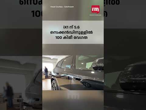 പുതിയ iX1 ഇലക്ട്രിക് എസ്‌യുവി ഇന്ത്യയിൽ അവതരിപ്പിച്ച് BMW, 440 കിലോമീറ്റർ റേഞ്ച്