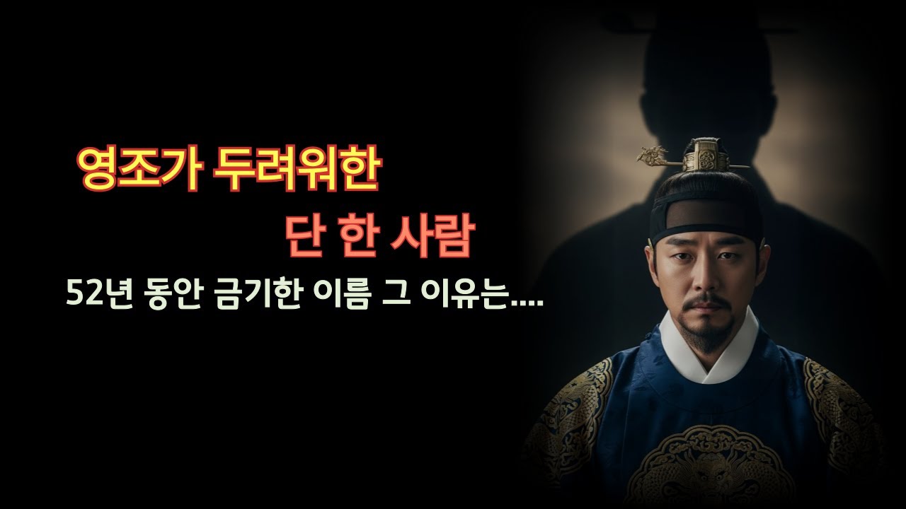 🎯 영조는 왜 죽은 신하 '송시열'을 평생 두려워했을까?
