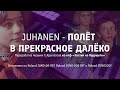 Juhanen - Полёт в Прекрасное далёко (Переработка музыки Е.Крылатова из к/ф «Гостья из будущего»)