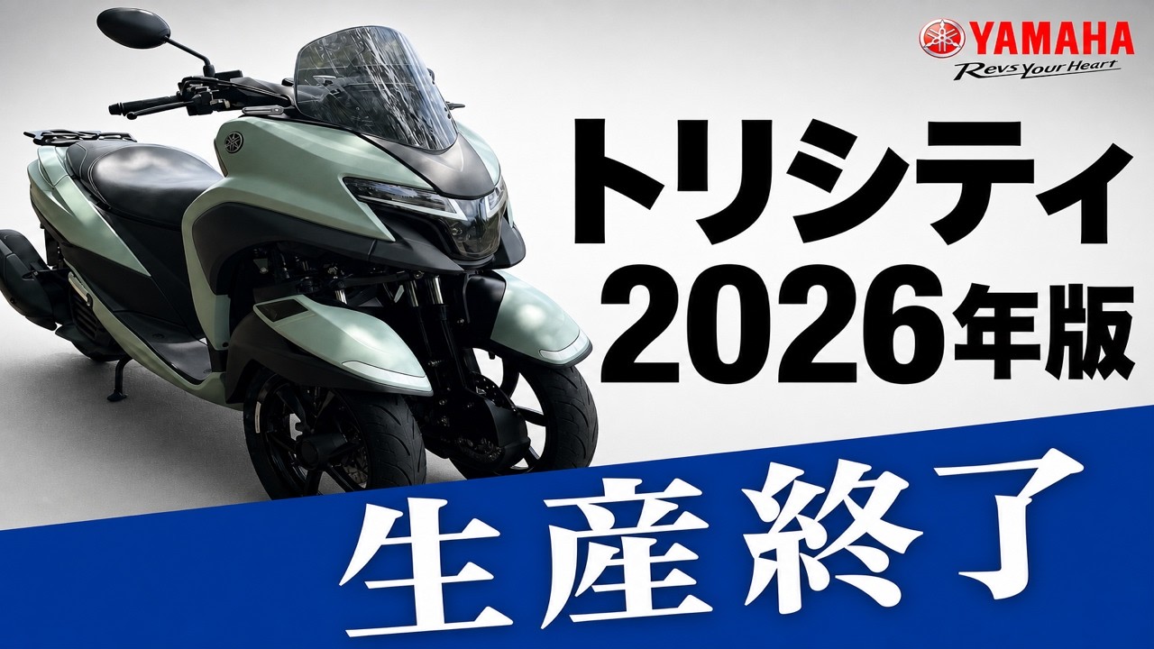 YAMAHA トリシティ Tricity 125 2026年モデル乗車本音レビュー！生産 