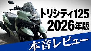 YAMAHA トリシティ Tricity 125 2026年モデル乗車本音レビュー!生産終了確定した最後の3輪