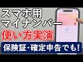 【iPhone•Android】マイナンバーカードをスマホに登録する方法＆辞める方法＆実際に使う方法を実演！マイナポータル含め行政サービスへの生体認証ログイン・保険証・e-taxの確定申告でも便利！