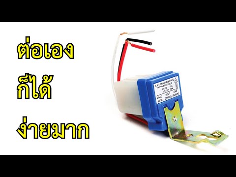 การต่อสวิตช์แสงแดด(Photo Switch)
