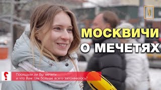 Минимализм и ковры: Москвичи о посещении мечети. Опрос ребром Минимализм и ковры: Москвичи о посещении мечети. Опрос ребром
