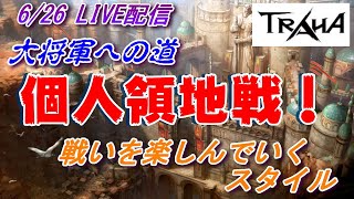 【TRAHA】トラハ6/26ライブ配信　大将軍への道　個人領地戦　戦いを楽しんでいくスタイル！