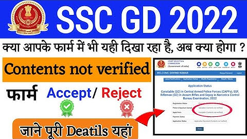 SSC GD फार्म Accept हुआ है या Reject जाने सारी जानकारी|SSC GD Form Reject Full Deatils 2022| #sscgd