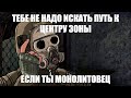 STALKER RP  Наша хата, где она?