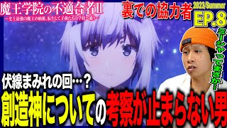 魔王学院の不適合者 II 〜史上最強の魔王の始祖、転生して子孫たちの学校へ通う〜 同時視聴