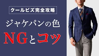 【クールビズ・ビジカジ】ジャケパンの色合わせ３選！春夏コレでイイ！【失敗例・対策】