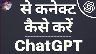 LOGIN ChatGPT, ChatGPT से कनेक्ट कैसे करें मुक्त Iphone Android PC Windows पर उपयोग करने के लिए" screenshot 3