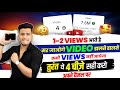 1000 video upload kar do phir bhi 1-2 views hi aayega agar ye 4 cheeze sahi nahi ki apne channel par
