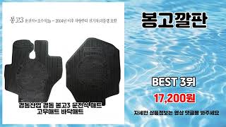 봉고깔판 추천 | 한정 초특가 지금 바로 득템하세요 | 대세 신상품   | 초가성비 강추템