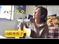 🎸ギター弾き語り:オリジナル曲「ハナウタ」、リクエストありがとうございました😊