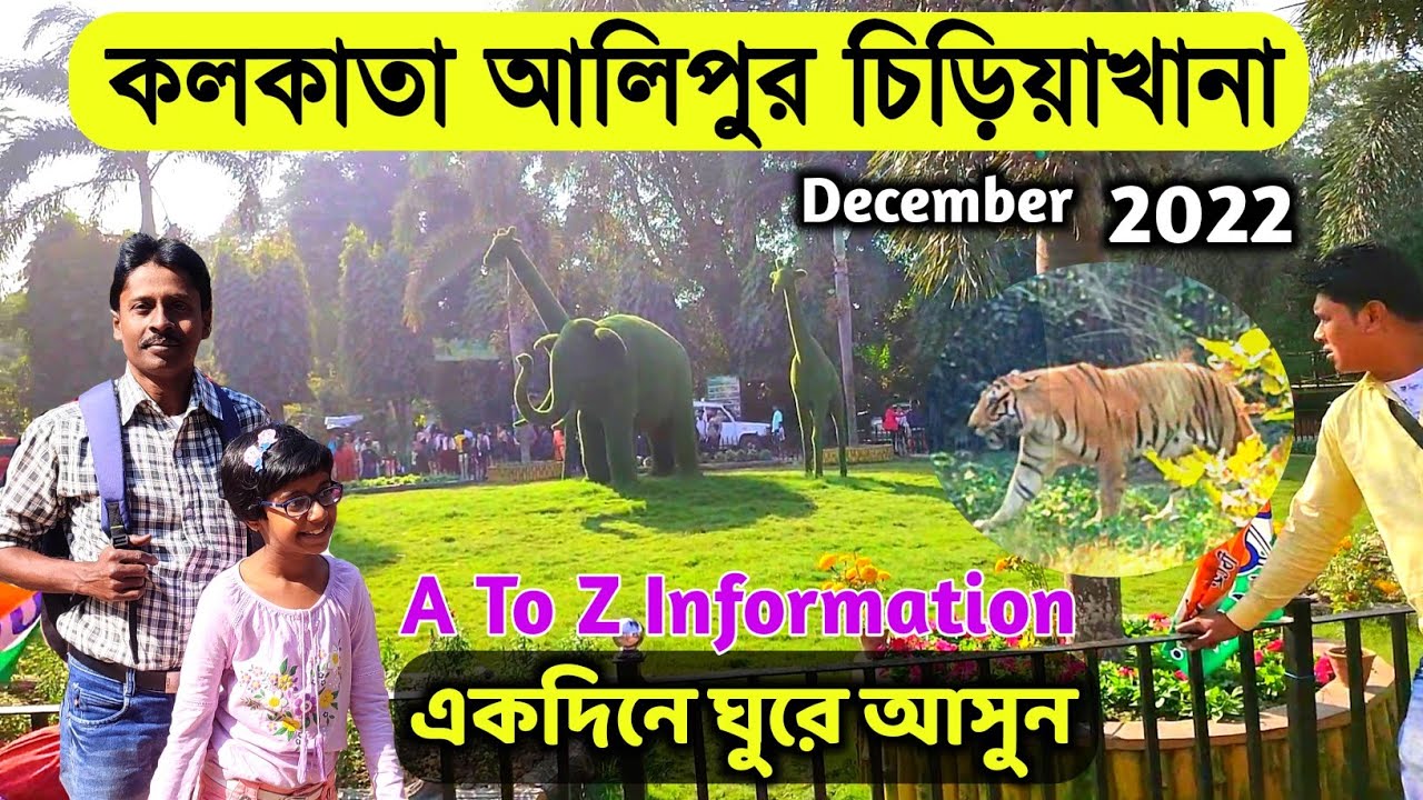 Kolkata Alipore Zoo আলিপুর চিড়িয়াখানা 2022 Kolkata Zoological