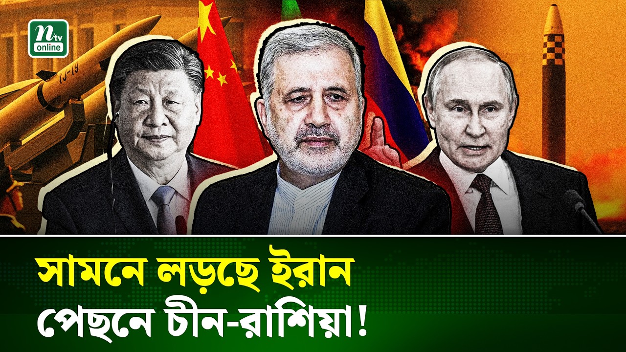 কীভাবে আমেরিকা ও ইসরায়েলের সঙ্গে লড়াই করে যাচ্ছে ইরান, পেছনে শক্তি যোগাচ্ছে কারা? | Iran | NTV News