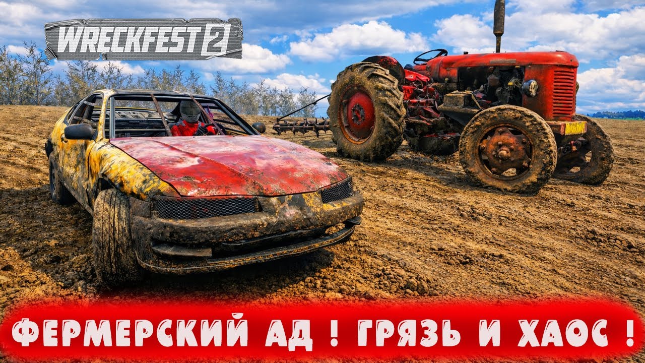 ФЕРМЕРСКИЙ АД ! ГРЯЗЬ И ХАОС ! ● Wreckfest 2 ● #41