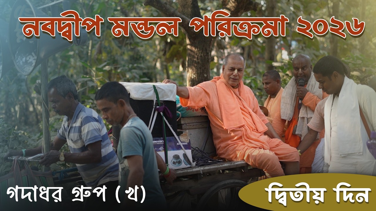 নবদ্বীপ মন্ডল পরিক্রমা 2026//গদাধর গ্রুপ (খ) #mayapur #parikrama #vairalvideo#iskcon #vlog #trending