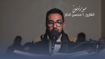 ما تيسر من سورة يسٓ | القارئ | محسن الدار