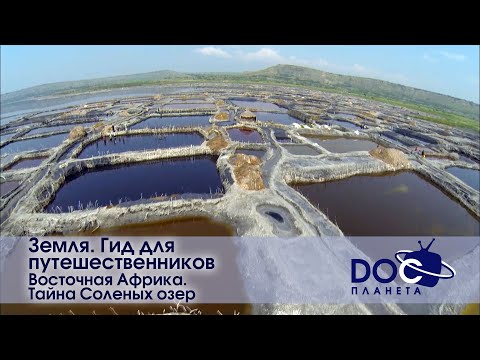 Земля.Гид для путешественников.Восточная Африка - Фильм 3.Тайна соленых озер - Документальный