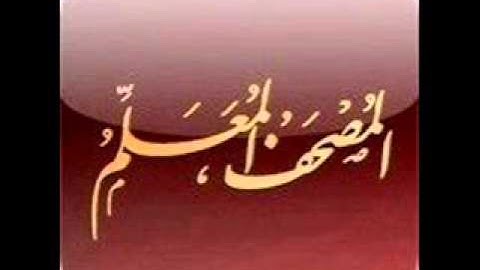 تعليم القران الكريم للاطفال سورة الجمعة (بجودة عالية)..koran