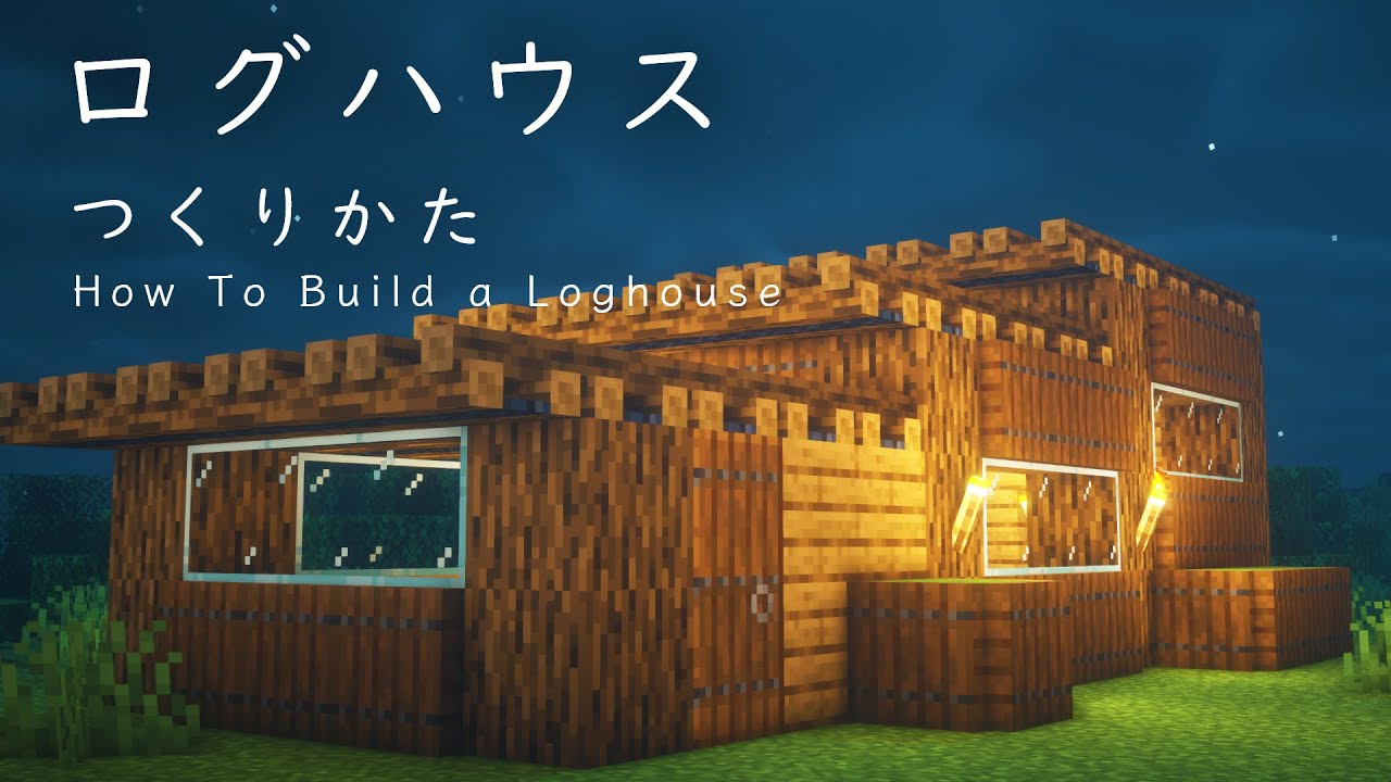 マインクラフト建築 絶対に気に入るログハウスの作り方 簡単に建てれるよ Youtube