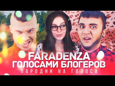 Реакция | FARADENZA Голосами ВИДЕОБЛОГЕРОВ | LITTLE BIG (#HollyWoodChallenge)