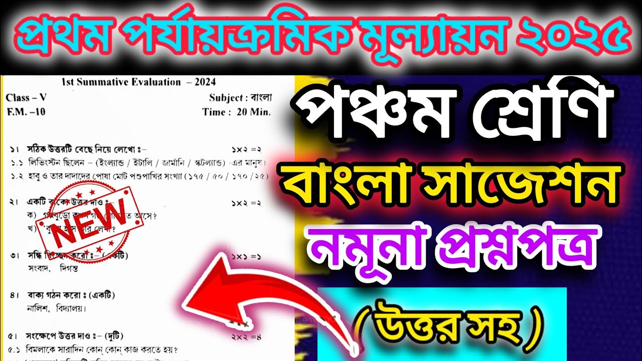 class-5-bengali-suggestions-1st-unit-test-2025-class-5-1st-unit-test