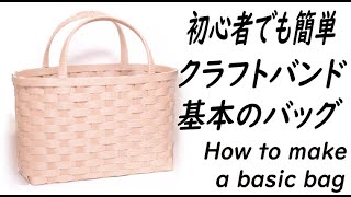 14【初心者必見！基本のバッグ】paper craft☆ How to make a bag of