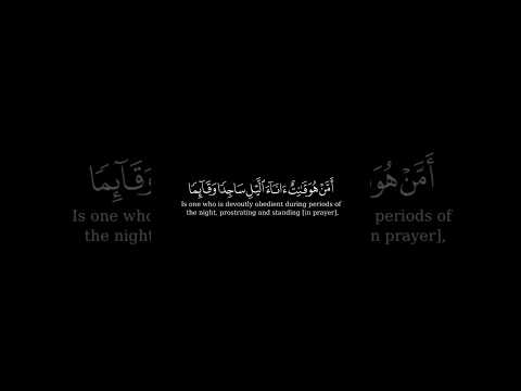 أمن هو قانت اناء الليل ساجدا و قائما القارئ راشد الأركاني سورة الزمر قرآن تصميمي اكسبلور