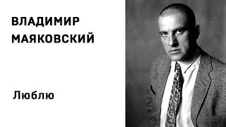 Владимир Маяковский Люблю Учить стихи легко Аудио Стихи Слушать Онлайн